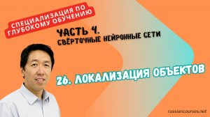 26. Локализация объектов
