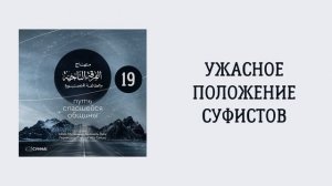19. Ужасное положение суфистов. Путь спасшейся общины. Сирадж Абу Тальха