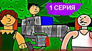 БАТЯ ОТПРАВИЛ СЫНА В МАГАЗИН ( 1 СЕРИЯ )