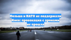 Польша и НАТО не поддержали Киев: провокация с дронами не прошла