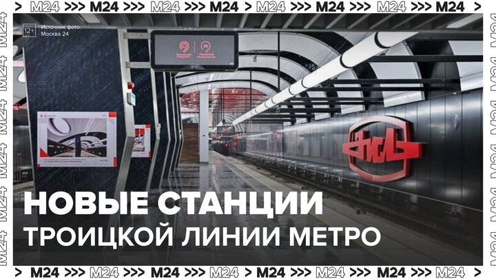 В Москве открылись новые станции Троицкой линии метро - Москва 24