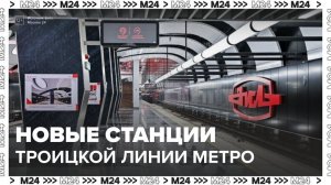 В Москве открылись новые станции Троицкой линии метро - Москва 24