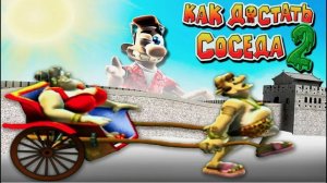 Как достать соседа 2 адские каникулы 2 часть