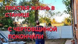 756 Переезд в станицу. Вот такая она Простая жизнь на Кубани. Конец чертовщине.