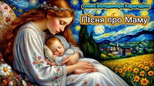 Песня про Маму - слова Владимира Карагодина, Студия Александра Михайлова