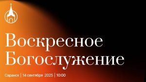 Воскресное Богослужение | Саранск | 14 сентября 2025 | Церковь Святой Троицы