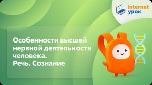 Особенности высшей нервной деятельности человека. Речь. Сознание. Видеоурок по биологии 8 класс