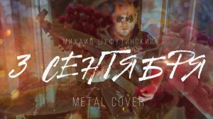 МИХАИЛ ШУФУТИНСКИЙ - 3 СЕНТЯБРЯ (METAL COVER)