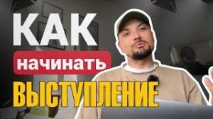 Как начинать выступление