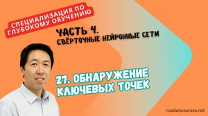 27. Обнаружение ключевых точек
