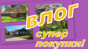 ВЛОГ: ВЫГОДНЫЕ ПОКУПКИ И СТАРЫЙ РАЙОН ГОРОДА...