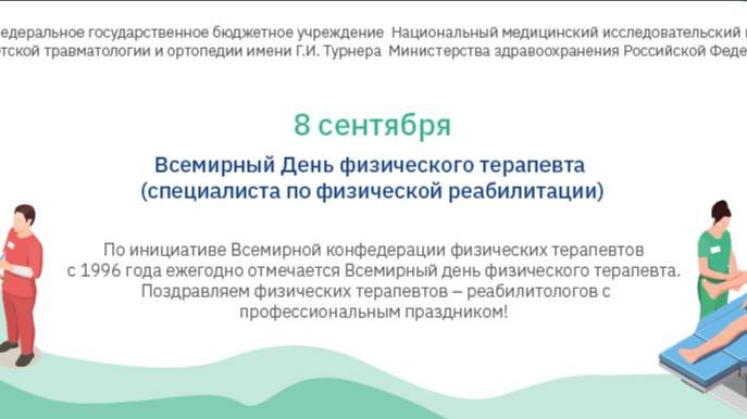 Всемирный день физического терапевта