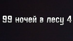 начало: 99 ночей в лесу 4