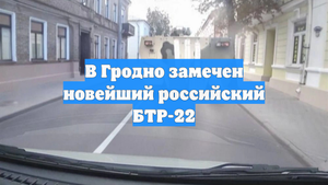 В Гродно замечен новейший российский БТР-22