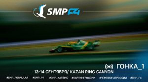 Чемпионат России 5 этап 2025 SMP F4, 1 гонка