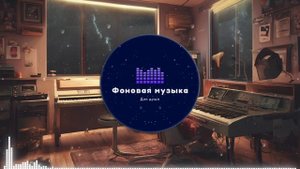 Фоновая музыка - Lo-Fi / LoFi  / ЛоФи / Лоу-Фай 142