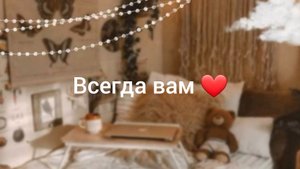 /Подруги которые никогда не брошут/🌹♥️🎧 сорри если кого нет/