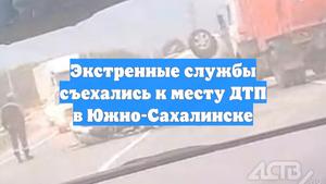 Экстренные службы съехались к месту ДТП в Южно-Сахалинске