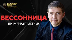 Бессонница