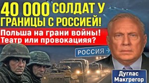 ⚠️40 000 солдат у границы с Россией! Польша на грани войны театр или провокация?