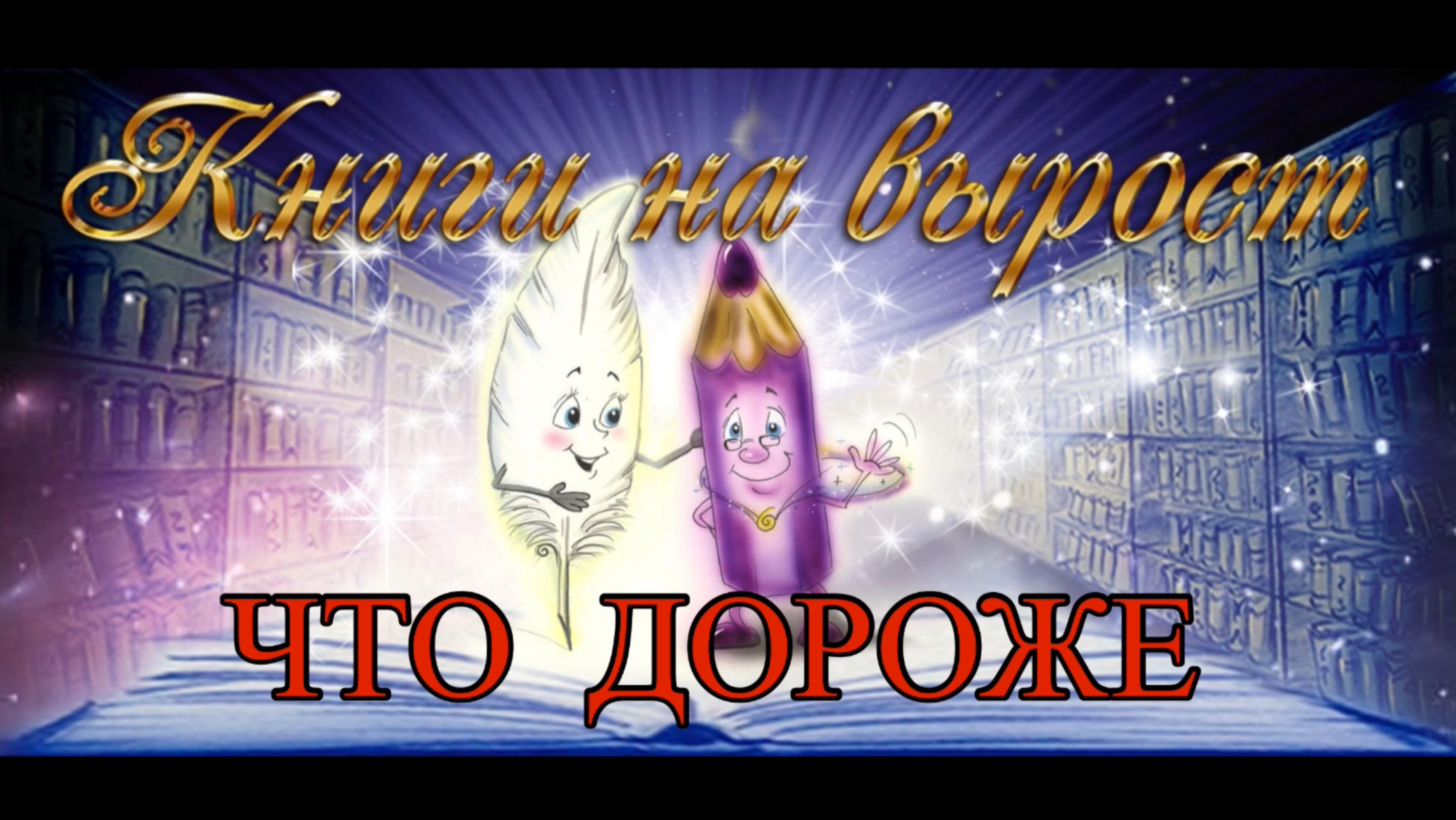 КНИГИ НА ВЫРОСТ: Что дороже смотреть онлайн