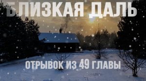 Мистический роман "Близкая даль".Отрывок из 49 главы. #близкаядаль #аудиокнига #Беларусь