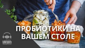 Пробиотики на вашем столе!