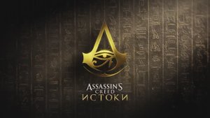 Assassins Creed Истоки - трейлер на русском