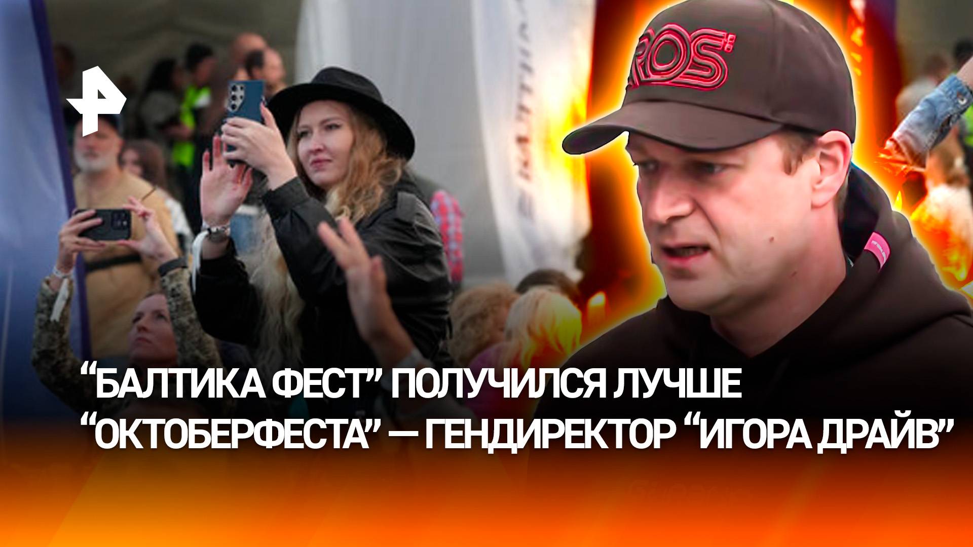 Гендиректор "Игора Драйв": "Балтика Фест" получился лучше "Октоберфеста"