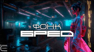 Подборка Фонка - Бред, Вирусный Фонк, BEST PHONKFUNK SONGS 2025, Плейлист, Phonk, FUNK, GYM