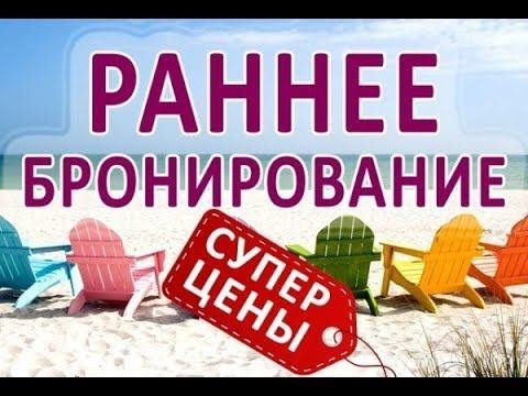 Раннее бронирование - все секреты!!! Как сэкономить на покупке тура