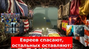 Евреев спасают, остальных оставляют: Запах новой войны всё сильнее. Всем приготовиться