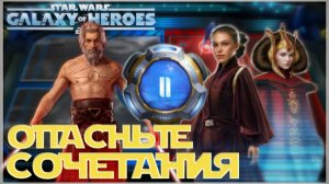 Великая Арена 5х5 vs Eric 1-2-70 /SWGOH/