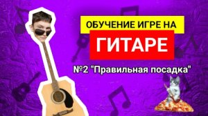Обучение на Гитаре с НУЛЯ №2 "Посадка"