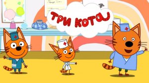 Три Кота - Нудик заболел | Три Кота смотреть онлайн | Три Кота Мултик Игра для детей