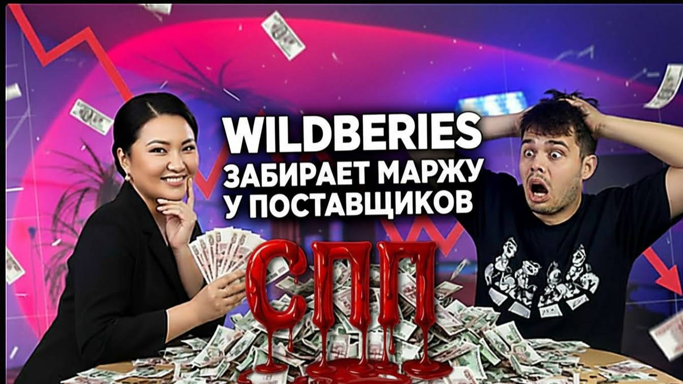 Акции WILDBERRIES тебя разорят! КАК обойти ЛОВУШКУ маркетплейса? смотреть онлайн