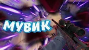 Мувик стендофф 2