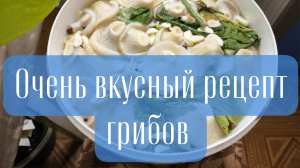 Очень вкусный обалденный рецепт солёных грибов на зиму 2025 года