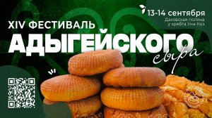 Фестиваль адыгейского сыра 2025