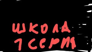 школа 1 серия