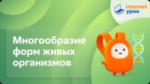 Многообразие форм живых организмов. Видеоурок по биологии 9 класс