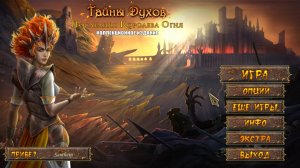 Тайны духов 10: последняя королева огня №2