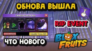 RIP EVENT Обнова вышла Что нового Блокс Фрукт