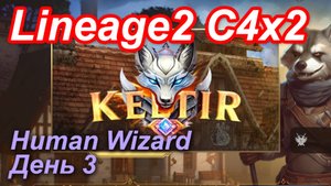 Lineage2. Keltir.com. Cronicle4 x2. Human Wizard. День 3.