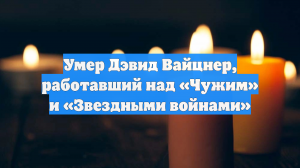 Умер Дэвид Вайцнер, работавший над «Чужим» и «Звездными войнами»