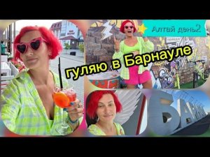 Алтай день2/ Гуляю по Барнаулу/#20