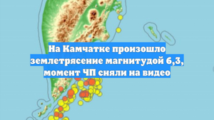 На Камчатке произошло землетрясение магнитудой 6,3, момент ЧП сняли на видео