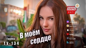 ИЗУМИТЕЛЬНАЯ ПЕСНЯ! 🔥 Группа ТУ-134 – В моём сердце/ ПРЕМЬЕРА!