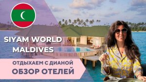 Самый большой отель на Мальдивах Siyam World Maldives  Premium Allinclusive