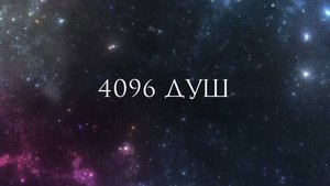 4096. Всего 4096 душ. Послание тому, кто будет через 300 лет